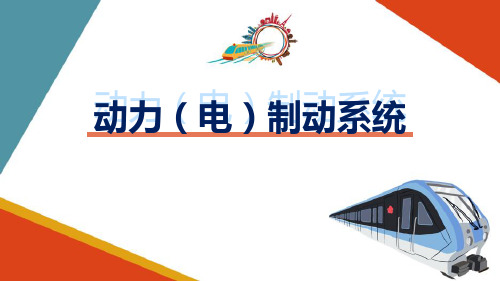 城轨车辆电制动系统—电制动和空气制动的制动力分配