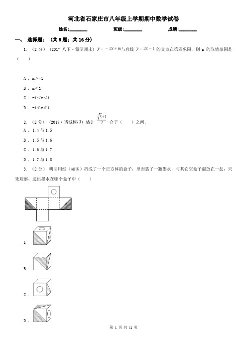 河北省石家庄市八年级上学期期中数学试卷