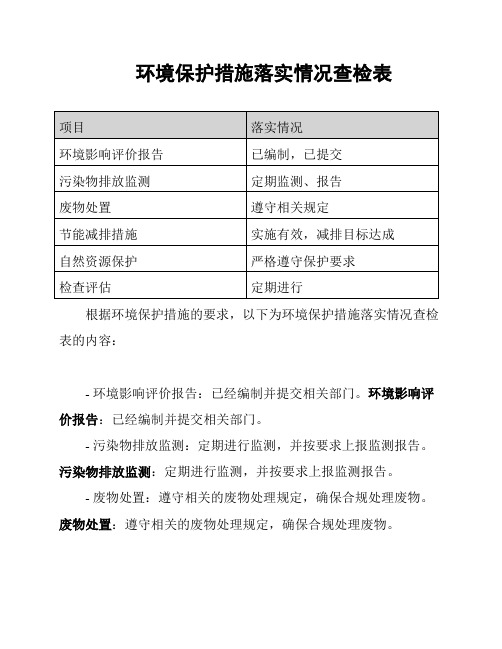 环境保护措施落实情况查检表