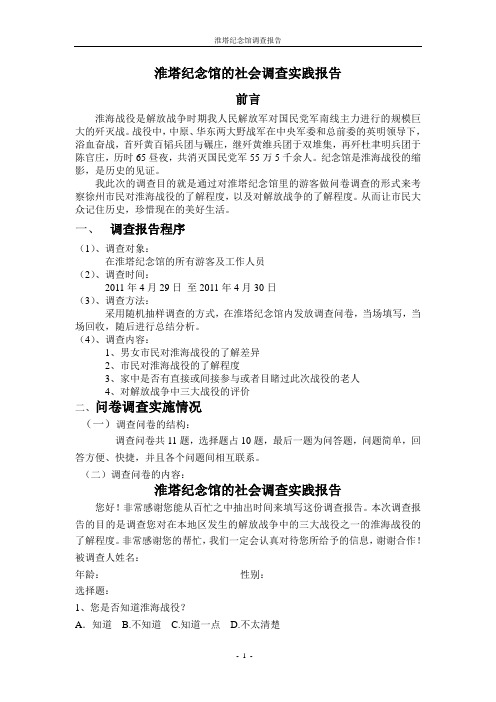 淮塔纪念馆的社会调查实践报告