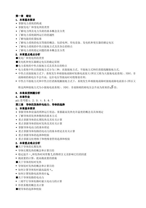 发电厂电气部分课程学习指导资料