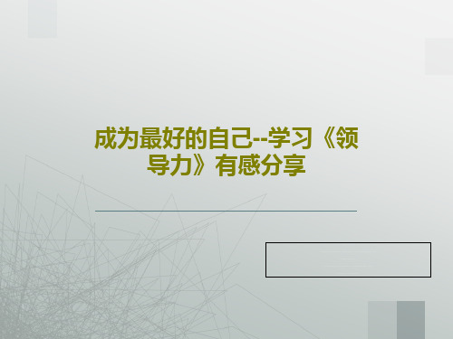 成为最好的自己--学习《领导力》有感分享共40页