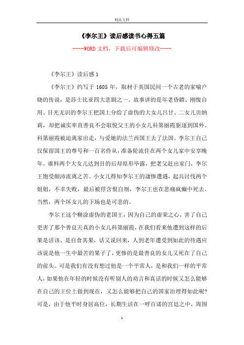 《李尔王》读后感读书心得五篇