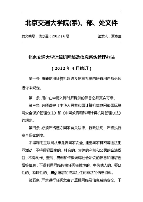 北京交通大学计算机网络及信息系统管理组织办法