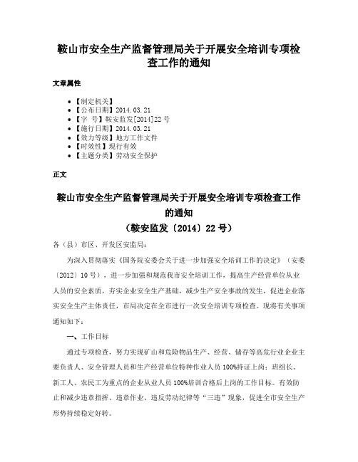 鞍山市安全生产监督管理局关于开展安全培训专项检查工作的通知