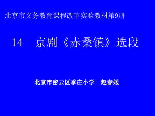 14京剧《赤桑镇》选段