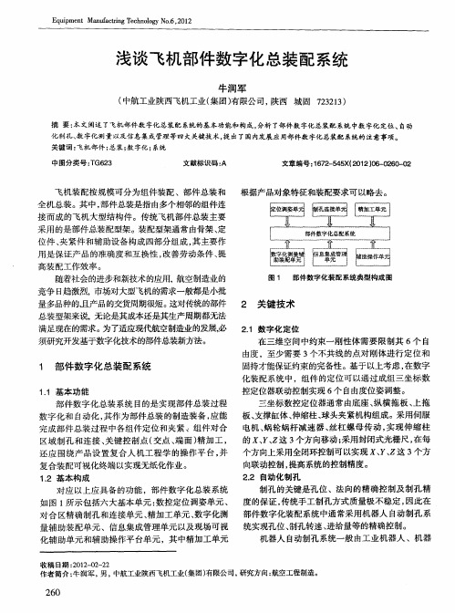 浅谈飞机部件数字化总装配系统