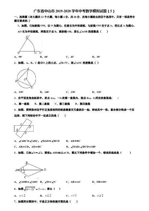 广东省中山市2019-2020学年中考数学模拟试题(5)含解析