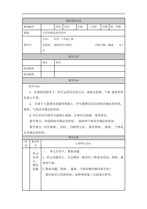 三年级【科学(湘科版)】它们有确定的形状吗-1教学设计