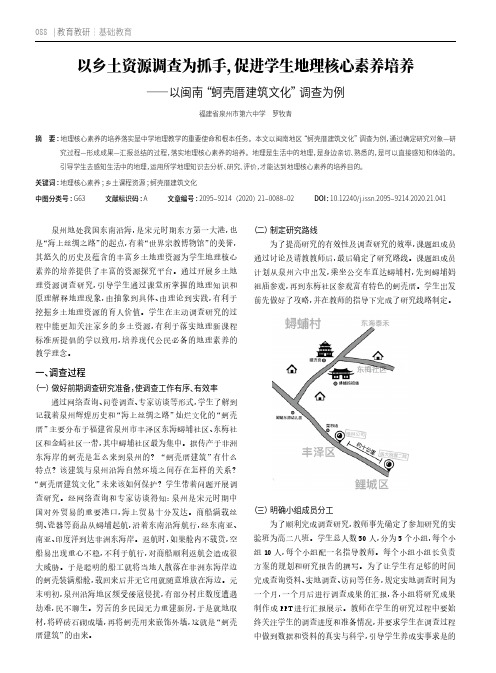 以乡土资源调查为抓手,促进学生地理核心素养培养——以闽南“蚵壳厝建筑文化”调查为例