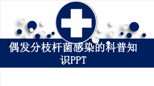 偶发分枝杆菌感染的科普知识PPT