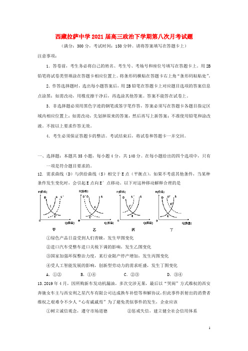 西藏拉萨中学届高三政治下学期第八次月考试题