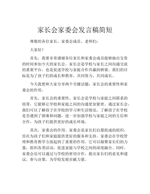 家长会家委会发言稿简短(精选10篇)