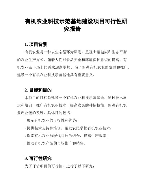 有机农业科技示范基地建设项目可行性研究报告