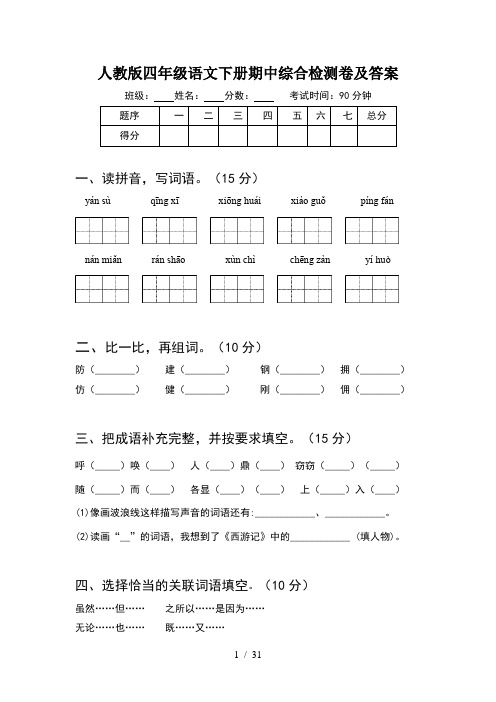 人教版四年级语文下册期中综合检测卷及答案(6套)