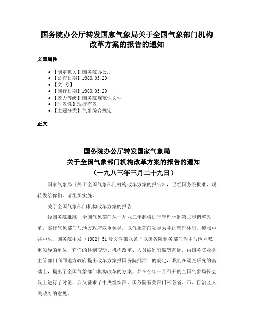 国务院办公厅转发国家气象局关于全国气象部门机构改革方案的报告的通知