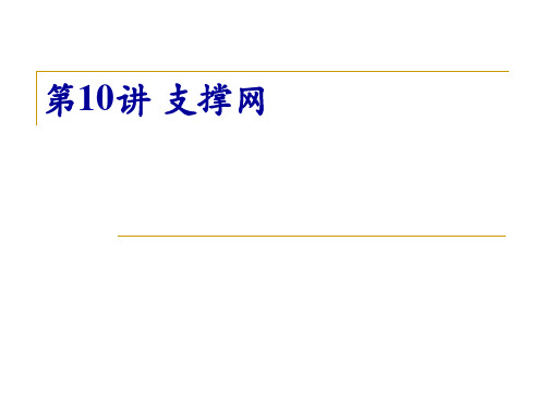 现代通信网第10讲支撑网资料