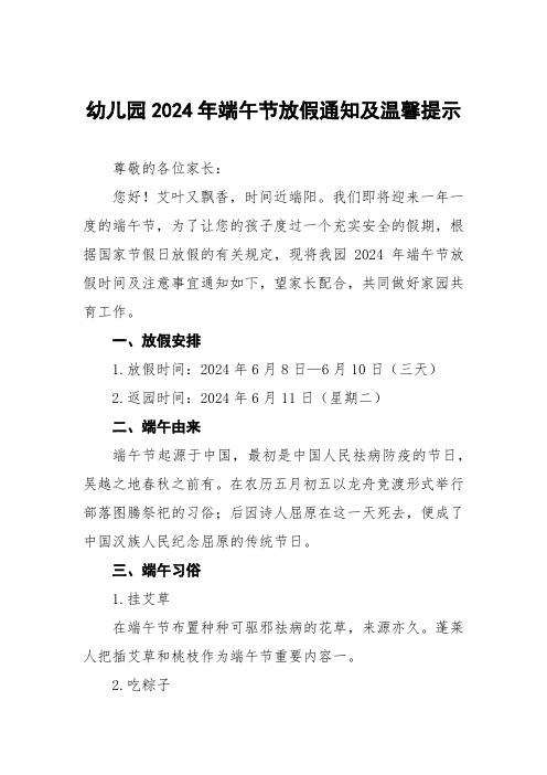 镇中心幼儿园2024年端午节放假通知及温馨提示七篇