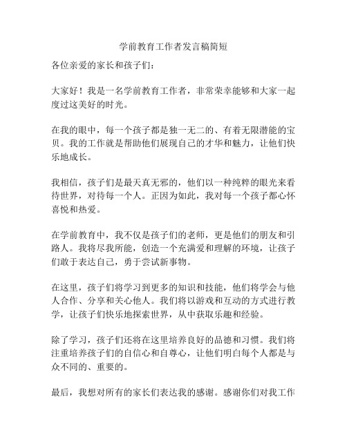 学前教育工作者发言稿简短