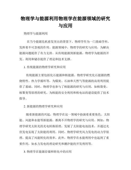 物理学与能源利用物理学在能源领域的研究与应用