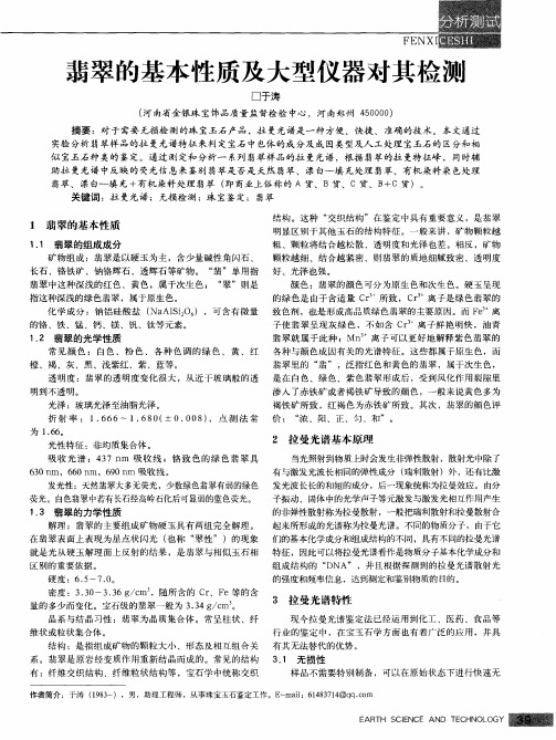 翡翠的基本性质及大型仪器对其检测