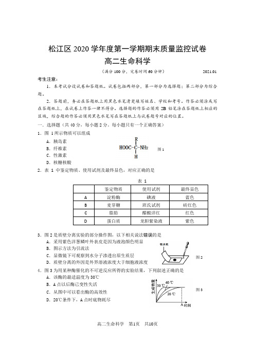 2020学年第一学期松江区高二生命科学试卷--20201222--ok