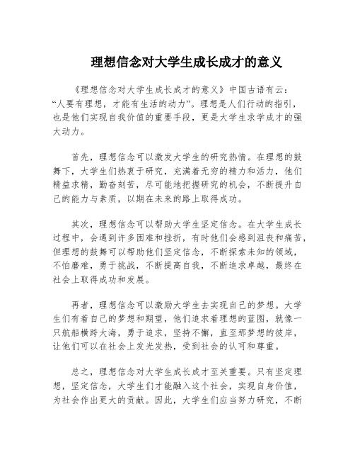 理想信念对大学生成长成才的意义