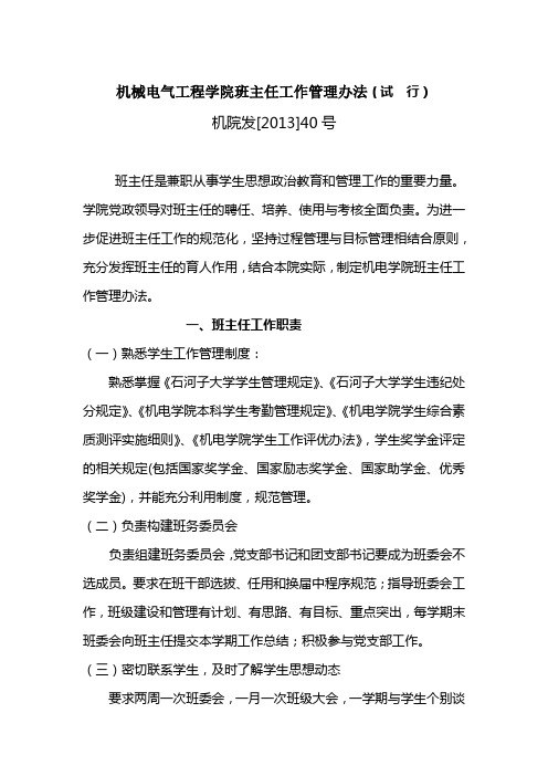 高校大学班主任工作管理办法(试行)