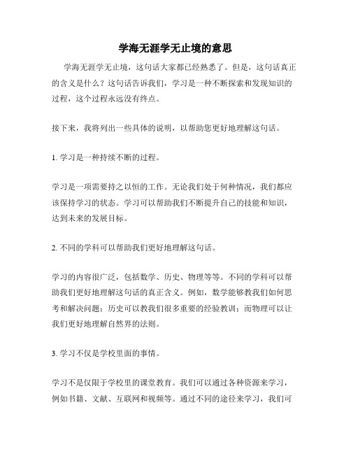 学海无涯学无止境的意思