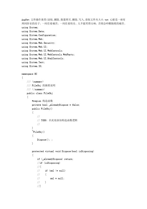 AspNet 文件操作基类(读取,删除,批量拷贝,删除,写入,获取文件夹大小