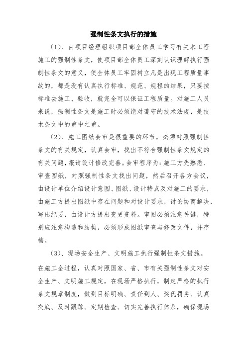 强制性条文执行的措施