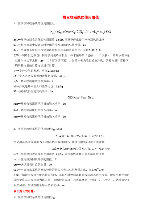 热回收系统的使用限值