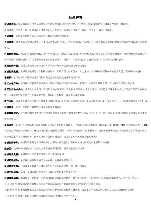 区域经济学教程重点资料整理