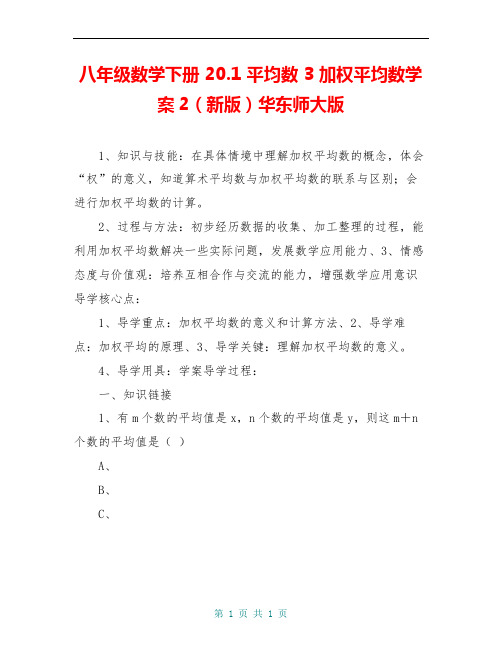 八年级数学下册 20.1 平均数 3 加权平均数学案2(新版)华东师大版