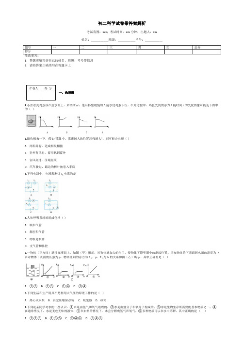 初二科学试卷带答案解析