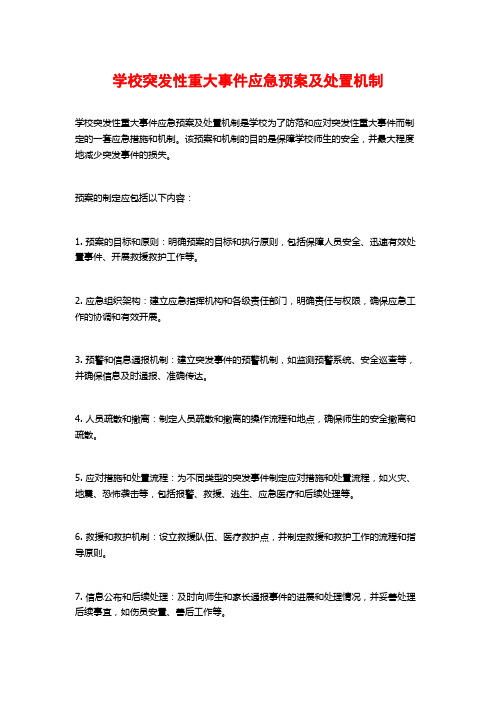 学校突发性重大事件应急预案及处置机制