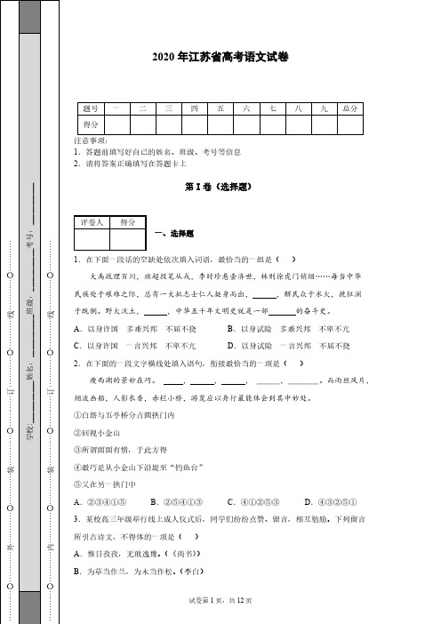 2020年江苏省高考语文试卷-【含答案】