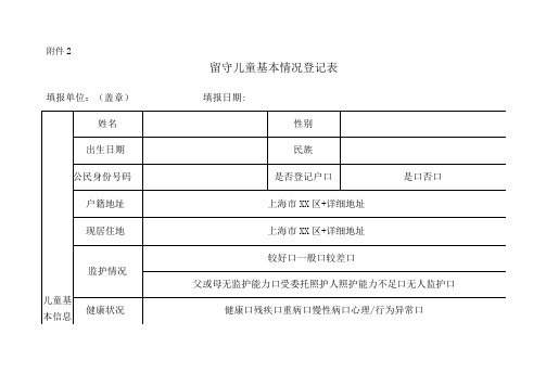 留守儿童基本情况登记表