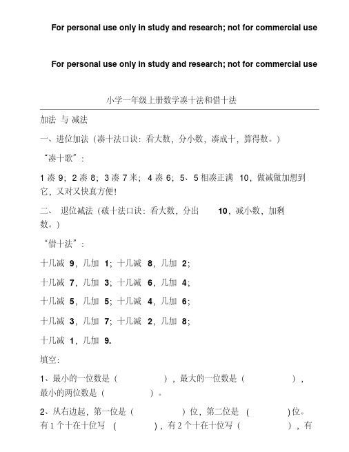 小学一年级上册数学凑十法和借十法