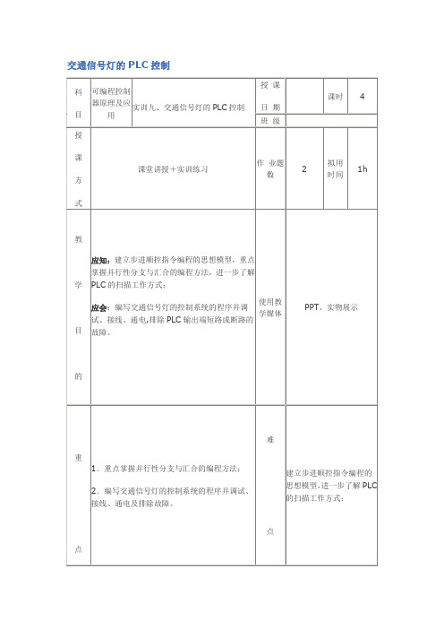 交通信号灯的PLC控制教案