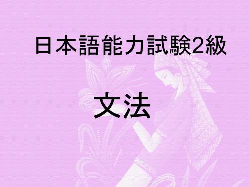 日语二级