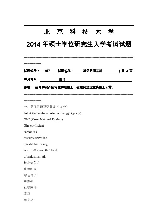 2014年北京科技大学357英语翻译基础考研真题