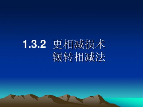 1.3.2 更相减损术ppt