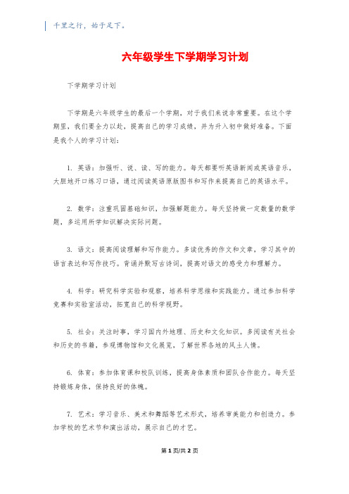 六年级学生下学期学习计划