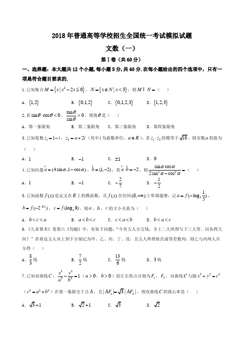 衡水金卷2018年普通高等学校招生全国统一考试模拟试题(一)文科数学