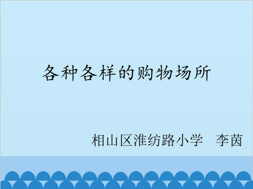 北师大版%三年级下册道德与法治《2.各种各样的购物场所》(1)