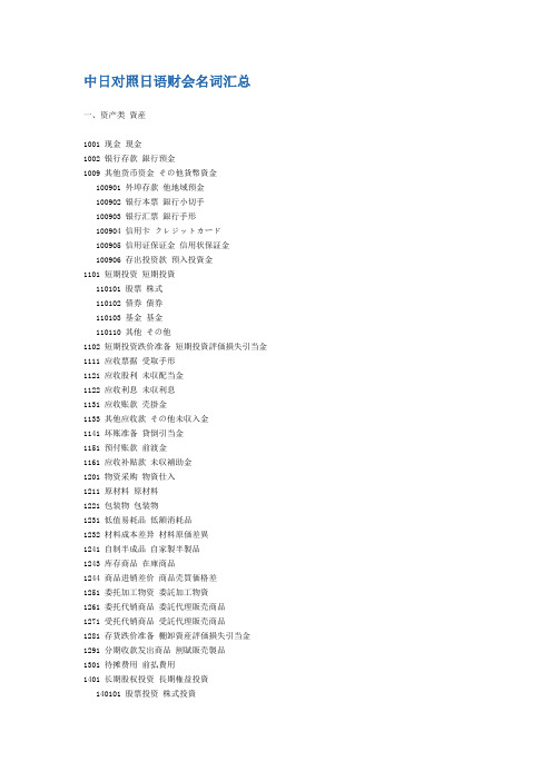 中日对照日语财会名词汇总