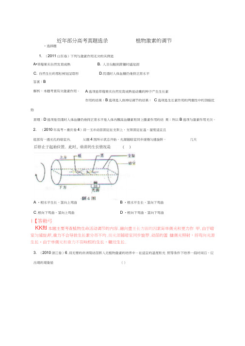 植物的激素调节.高考题-整理后含答案版教案资料