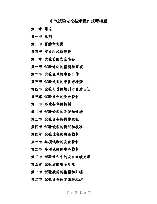 电气试验安全技术操作规程模版