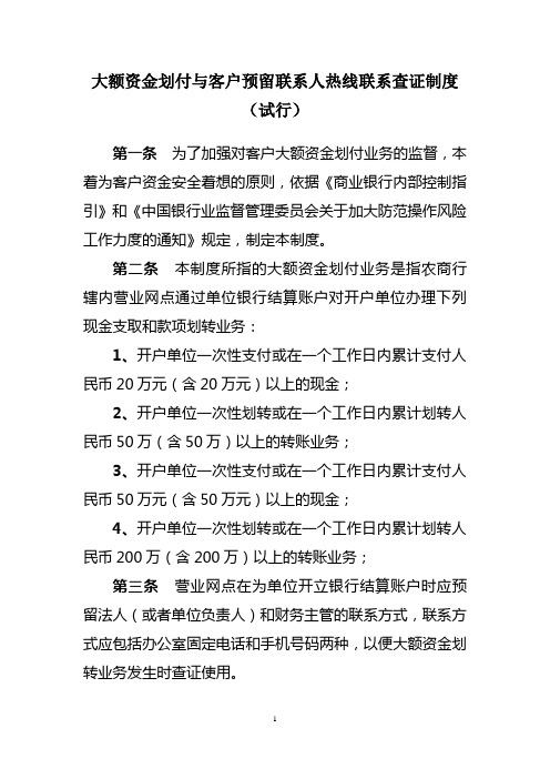 大额资金划付与客户预留联系人热线联系查证制度